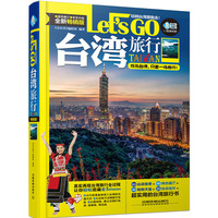 台湾旅行Let’s Go