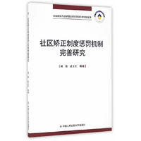 社区矫正制度惩罚机制完善研究