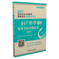 2017妇产科学（中级）资格考试冲刺试卷（第四版）（2017全国卫生专业技术资格考试用书）