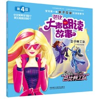 女子特工队-芭比大声朗读故事-第4级-(中英双语版)
