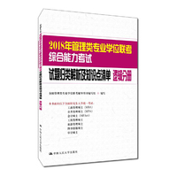 逻辑分册-2018年管理类专业学位联考综合能力考试试题归类解析及知识点清单