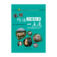 羊病诊治关键技术一点通