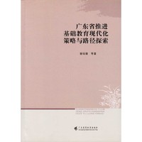 广东省推进基础教育现代化策略与路径探索
