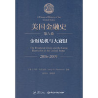 美国金融史（第六卷）：金融危机与大衰退(2006—2009)