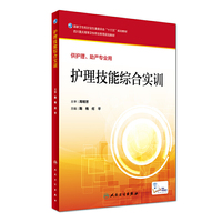 护理技能综合实训(高专护理/配增值)