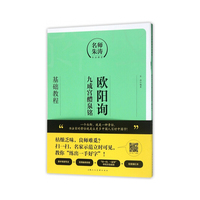 欧阳询《九成宫醴泉铭》基础教程---名师朱涛书法课堂