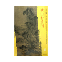 东方画谱·宋代山水画菁华高清摹本·秋山行旅图