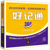 2018年国家统一法律职业资格考试好记通３６０