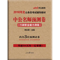 河北公务员考试中公2018河北公务员考试辅导教材中公名师预测卷行政职业能力测验