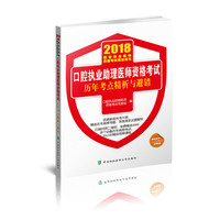 2018执医考试丛书-2018年执业医师资格考试 口腔执业助理医师资格考试历年考点精析与避错(2018版)