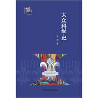 大众科学史