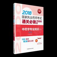 2018执业药师考试用书2018中药 国家执业药师考试通关必做2000题 中药学专业知识（二）（第三版）