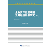 企业资产处置动因及其经济后果研究