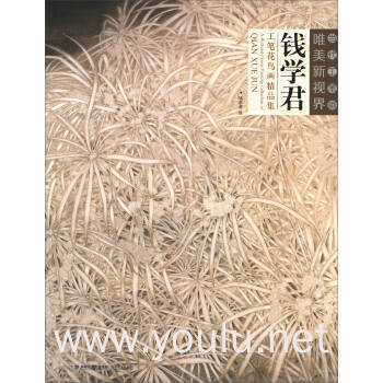 钱学君工笔花鸟画精品集