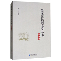 黑龙江民间文学丛书（伊春卷）