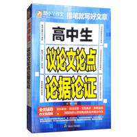 高中生议论文论点论据论证/酷小丫作文