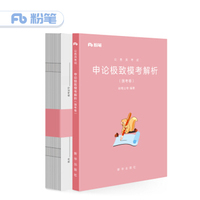 粉笔公考2019国考公务员考试用书 申论极致模考解析