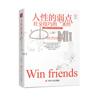 成功励志系列:人性的弱点——社交技巧的“圣经”(全彩美绘插画)