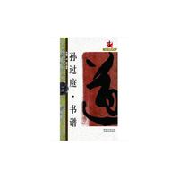 名碑名帖·完全大观-12·孙过庭书谱
