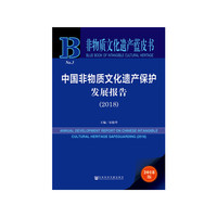 非物质文化遗产蓝皮书:中国非物质文化遗产保护发展报告（2018）
