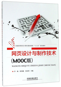 网页设计与制作技术(MOOC版)