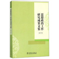 思想政治工作研究成果文集（2017年）