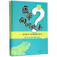 医学向何处去：未来医学与中西医结合医学
