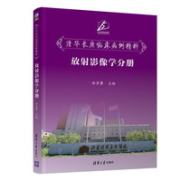 清华长庚临床病例精粹--放射影像学分册