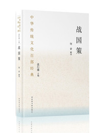 中华传统文化百部经典·战国策（平装）