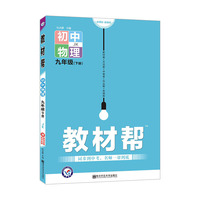 教材帮 初中 九下 物理 JK（教科版）九年级下册 2021学年适用--天星教育