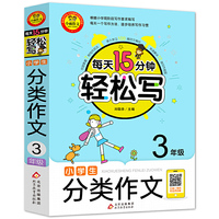 每天15分钟 轻松写小学生分类作文（3年级）名师视频讲解