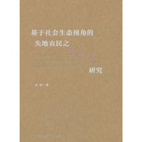 基于社会生态视角的失地农民之幸福感研究