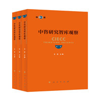 中咨研究智库观察（第三卷）