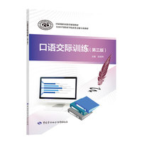 口语交际训练(第三版)