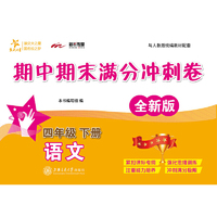 （上海）语文期中期末满分冲刺卷·四年级下册（全新版）
