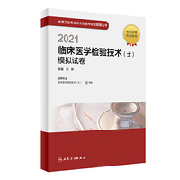 人卫版·2021临床医学检验技术（士）模拟试卷·2021新版·职称考试