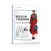 服装设计师手稿速成图册：人体动态·着装快速表现