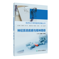 临床处方审核案例详解丛书·神经系统疾病与精神障碍