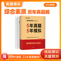 课观教育教师历年真题解析幼儿园教师资格证考试 5年真题5年模拟教育教学知识与能力
