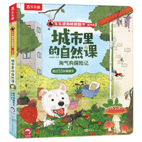 乐乐趣揭秘翻翻书：城市里的自然课 淘气狗探险记