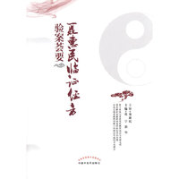 聂惠民临证经方验案荟要