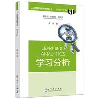 人工智能与智能教育丛书：学习分析