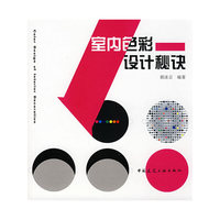 室内色彩设计秘诀