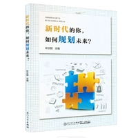 新时代的你,如何规划未来?