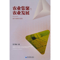 农业集聚与农业发展  ——基于城镇化视角