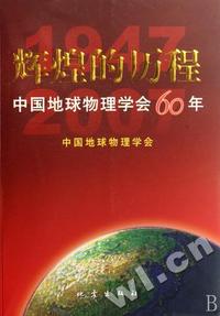 辉煌的历程(中国地球物理学会60年)