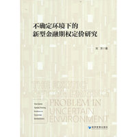 不确定环境下的新型金融期权定价研究