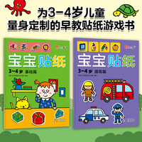 宝宝贴纸3-4岁（全2册）宝宝启蒙贴纸书邦臣小红花