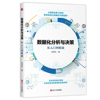 财之道丛书·数据化分析与决策：从入门到精通