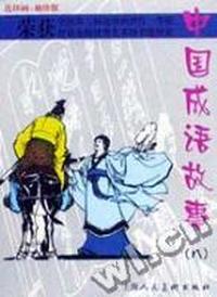 中国成语故事(连环画袖珍版第8册)